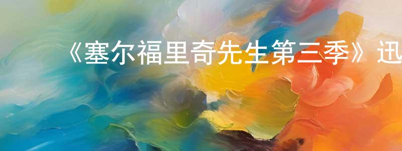 陈文磊的动漫综艺大全,《塞尔福里奇先生第三季》迅雷下载/在线观看-都市情感-美剧天堂